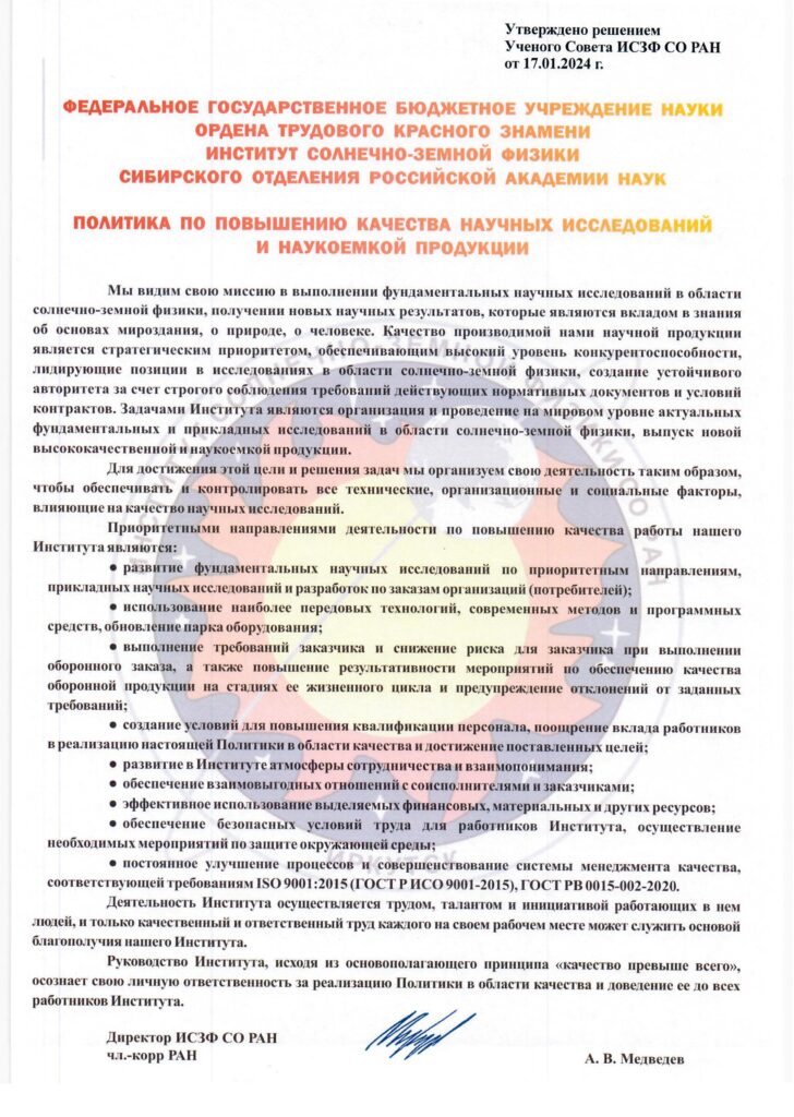 "Мы видим свою миссию в выполнении фундаментальных научных исследований в области солнечно-земной физики, получении новых научных результатов, которые являются вкладом в знания об основах мироздания, о природе, о человеке. Качество производимой нами научной продукции является стратегическим приоритетом, обеспечивающим высокий уровень конкурентоспособности, лидирующие позиции в исследованиях в области солнечно-земной физики, создание устойчивого авторитета за счет строгого соблюдения требований действующих нормативных документов и условий контрактов..." 
